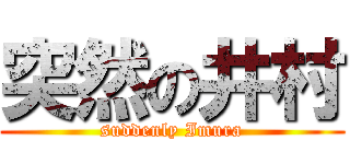 突然の井村 (suddenly Imura)