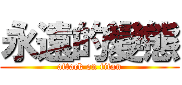 永遠的變態 (attack on titan)