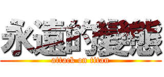 永遠的變態 (attack on titan)
