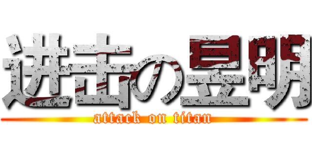 进击の昱明 (attack on titan)