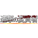 進撃の変質者 (attack on kabunushikun)