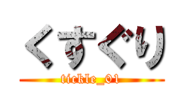 くすぐり (tickle_01)