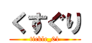 くすぐり (tickle_01)