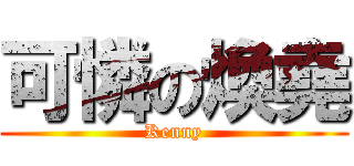 可憐の煥堯 (Kenny)