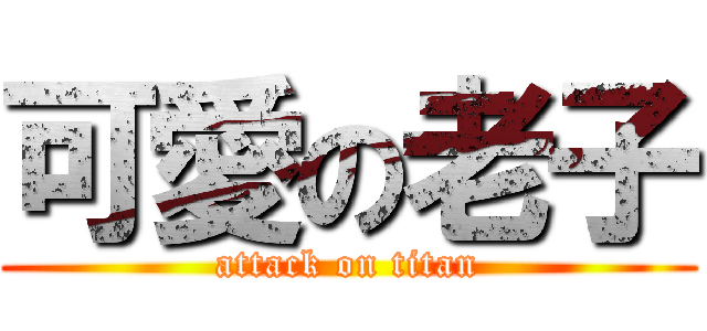可愛の老子 (attack on titan)