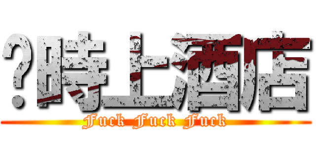 啥時上酒店 (Fuck Fuck Fuck)
