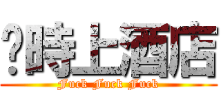 啥時上酒店 (Fuck Fuck Fuck)