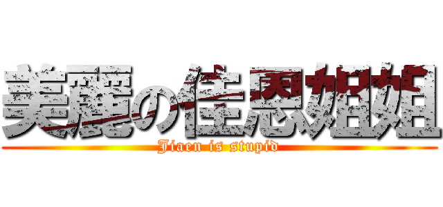 美麗の佳恩姐姐 (Jiaen is stupid)