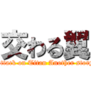 交わる翼 (Attack on Titan Another story)