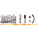 加油！！：） (GO~~~GO)