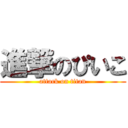 進撃のぴいこ (attack on titan)