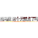 拍马屁 这个天赋点了吗 (you should learn this skill)