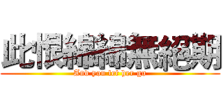 此恨綿綿無絕期 (And you let her go)