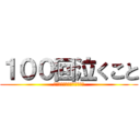 １００回泣くこと (何度でも君を愛すると誓った)