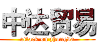 中达贸易 (attack on zhongda)
