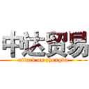 中达贸易 (attack on zhongda)