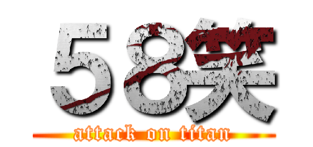 ５８笑 (attack on titan)
