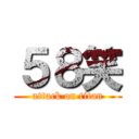 ５８笑 (attack on titan)
