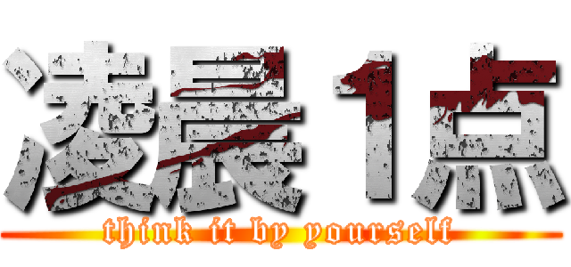 凌晨１点 (think it by yourself)