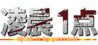 凌晨１点 (think it by yourself)