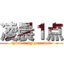 凌晨１点 (think it by yourself)