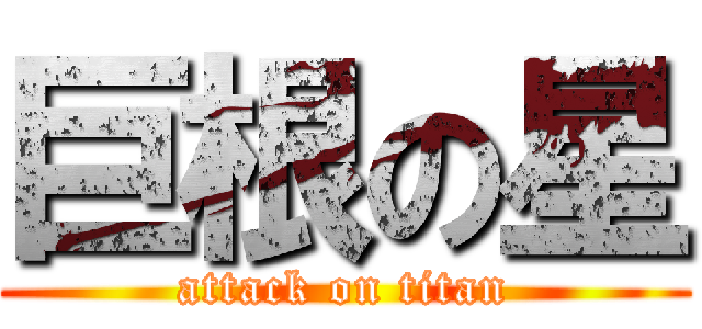 巨根の星 (attack on titan)