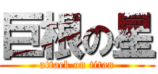 巨根の星 (attack on titan)