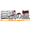 巨根の星 (attack on titan)