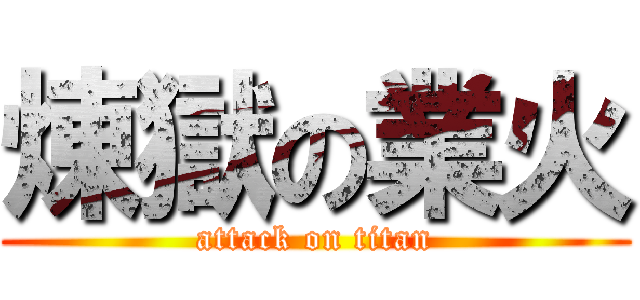 煉獄の業火 (attack on titan)