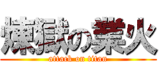 煉獄の業火 (attack on titan)