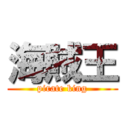 海賊王 (pirate king)