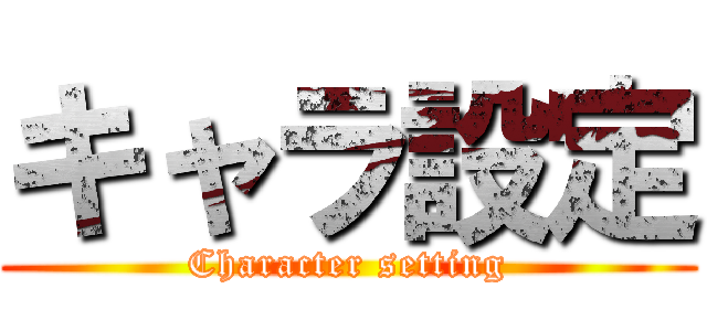 キャラ設定 (Character setting)