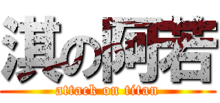 淇の阿若 (attack on titan)