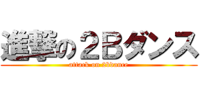 進撃の２Ｂダンス (attack on 2bdance)