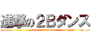 進撃の２Ｂダンス (attack on 2bdance)