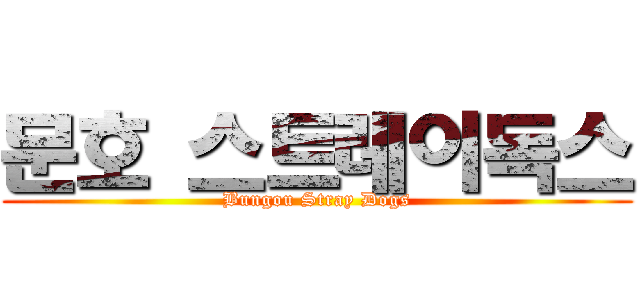 문호 스트레이독스 (Bungou Stray Dogs)