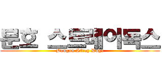 문호 스트레이독스 (Bungou Stray Dogs)