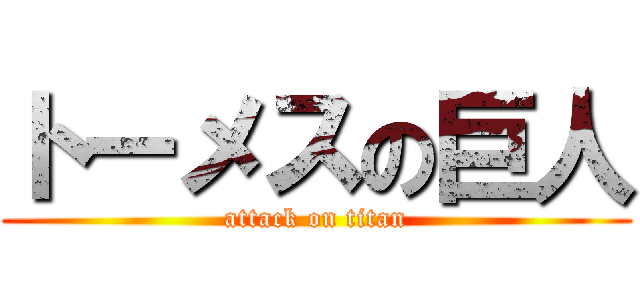 トーメスの巨人 (attack on titan)