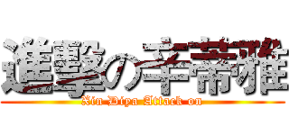 進擊の辛蒂雅 (Xin Diya Attack on)