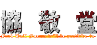協   敬   堂 (Ford Hall Forum will be positive in)