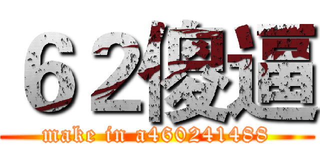６２傻逼 (make in a460241488)