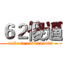 ６２傻逼 (make in a460241488)