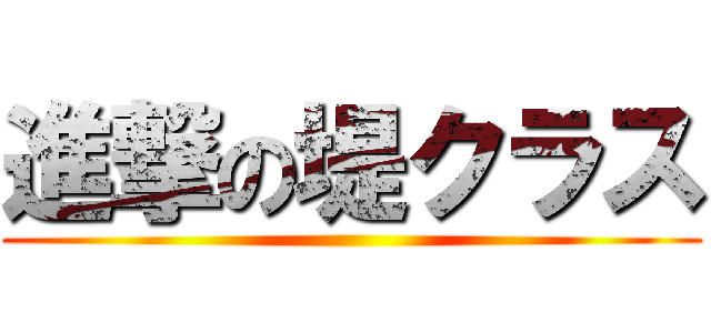 進撃の堤クラス ()