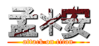 孟＊安 (attack on titan)