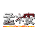 孟＊安 (attack on titan)