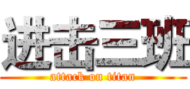 进击三班 (attack on titan)
