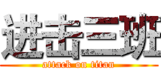 进击三班 (attack on titan)