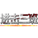 进击三班 (attack on titan)