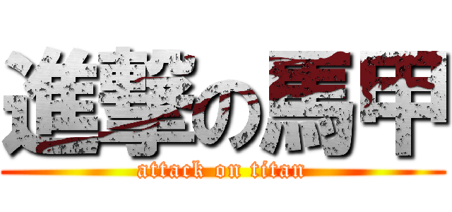 進撃の馬甲 (attack on titan)