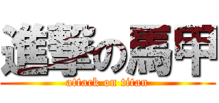 進撃の馬甲 (attack on titan)